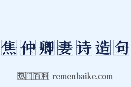 焦仲卿妻诗造句是什么意思的图片